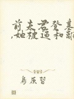 前夫君登基为帝,她被逼和离全文在线阅读 前夫君登基为帝,她被逼和离全文在线阅读