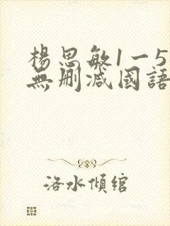 杨思敏1一5集无删减国语
