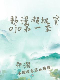 动漫超级宝贝jojo第一季