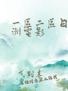 一区二区日韩亚洲电影