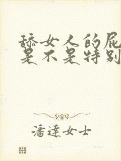 舔女人的屁眼他是不是特别舒服