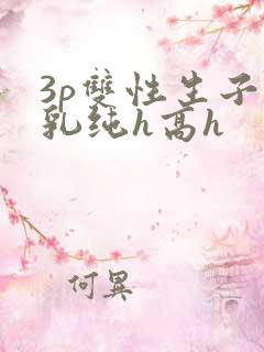 3p双性生子产乳纯h高h