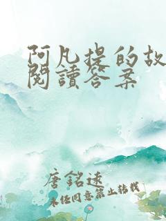 阿凡提的故事 阅读答案