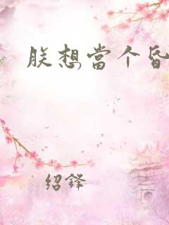 朕想当个昏君 朕想当个昏君
