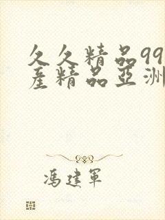 久久精品99国产精品亚洲最刺激