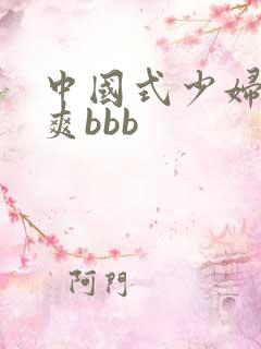 中国式少妇高潮爽bbb