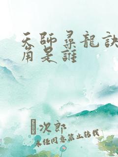 天师寻龙诀女主角是谁