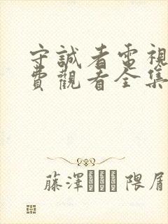 守诚者电视剧免费观看全集在线播放