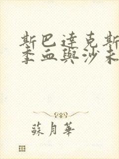 斯巴达克斯第一季血与沙未删减版在线观看