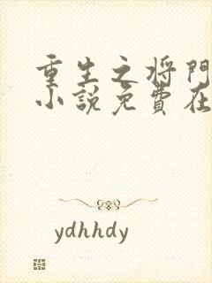 重生之将门毒后小说免费在线听书 重生之将门毒后小说免费在线听书