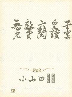 无敌六皇子小说免费阅读云铮