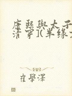 康熙与太子妃[清穿](半缘君)