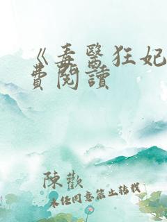 《毒医狂妃》免费阅读
