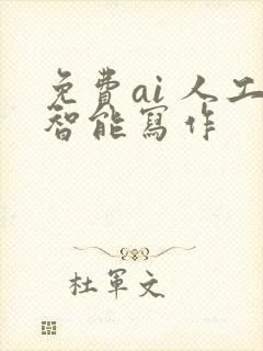 免费ai 人工智能写作