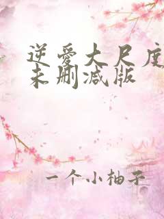 逆爱大尺度床戏未删减版