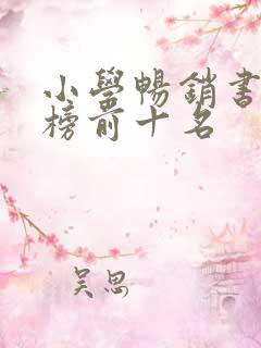 小学畅销书排行榜前十名