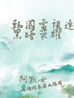 韩国电视连续剧黑暗荣耀