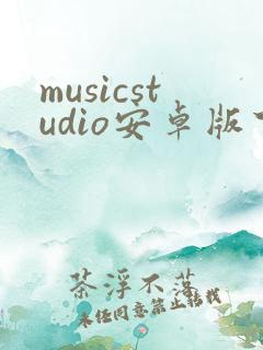musicstudio安卓版下载
