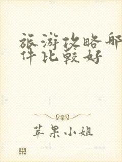 旅游攻略哪个软件比较好