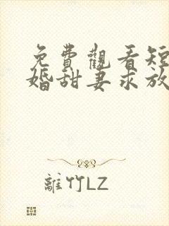 免费观看短剧闪婚甜妻求放过