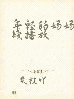 年轻的妈妈1在线播放