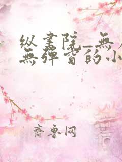 纵书院_无广告无弹窗的小说阅读网