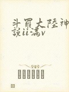 斗罗大陆神界传说ii满v