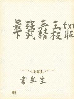 最强兵王txt下载精校版