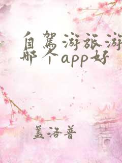 自驾游旅游攻略哪个app好