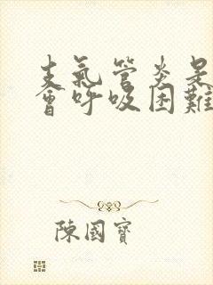 支气管炎是不是会呼吸困难