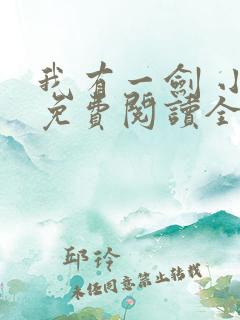 我有一剑 小说免费阅读全部章节