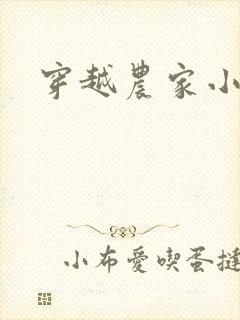 穿越农家小福女