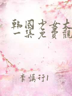 韩国少女大人第一集免费观看