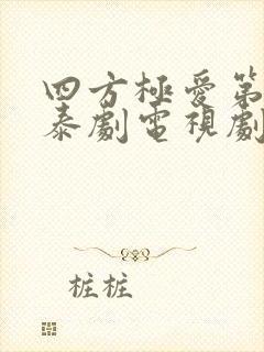 四方极爱第二部泰剧电视剧免费观看高清