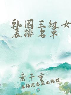 韩国三级女演员表排名单