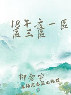 18午夜一区二区三区