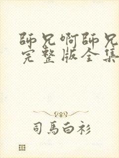 师兄啊师兄免费完整版全集在线播放
