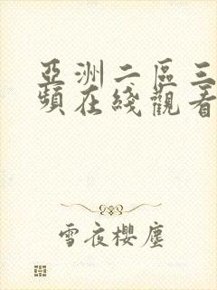亚洲二区三区视频在线观看