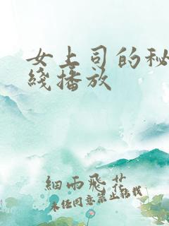 女上司的秘密在线播放
