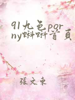 91九色porny蝌蚪首页