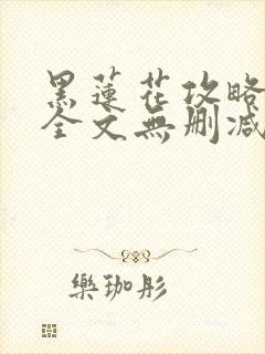 黑莲花攻略手册全文无删减