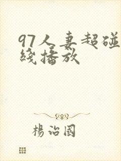 97人妻超碰在线播放 97人妻超碰在线播放