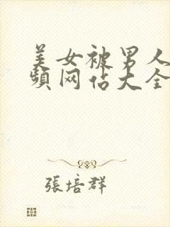 美女被男人操视频网站大全