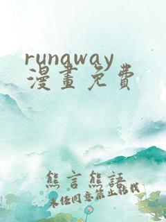 runaway漫画免费