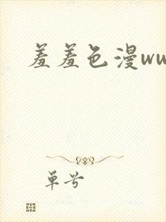 羞羞色漫www
