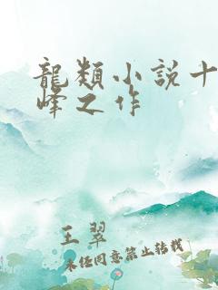 龙类小说十大巅峰之作