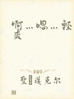 啊…嗯…轻点…爽