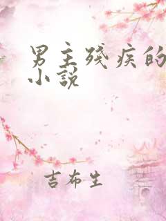 男主残疾的穿越小说
