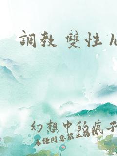 调教 双性 h