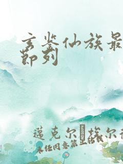 玄鉴仙族最新章节列
